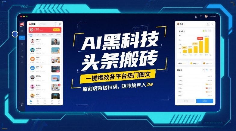 AI黑科技头条搬砖，一键爆改各平台热门图文，原创度直接拉满，矩阵搞月入2W【揭秘】-墨痕微课