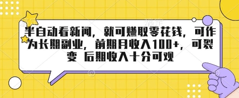 半自动看新闻,就可挣取零花钱,可作为长期副业,前期月收入1张+,可裂变 后期收入十分可观【揭秘】-墨痕微课