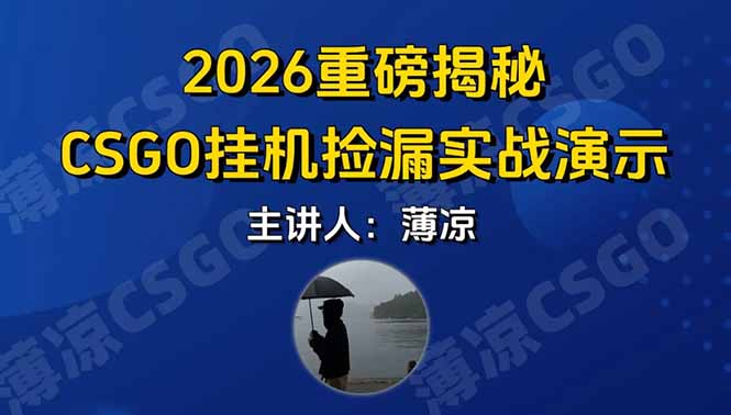 CSGO游戏挂机游戏搬砖最新升级，普通小白一部手机可日入300+当天见结果，支持验证-墨痕微课