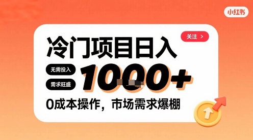 在小红书上发现个冷门路子，需求不小，零成本操作，每天能有1k进账-墨痕微课