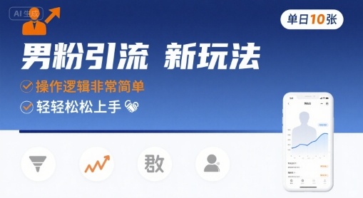男粉引流新玩法,操作逻辑非常简单,单日10张轻轻松松-墨痕微课