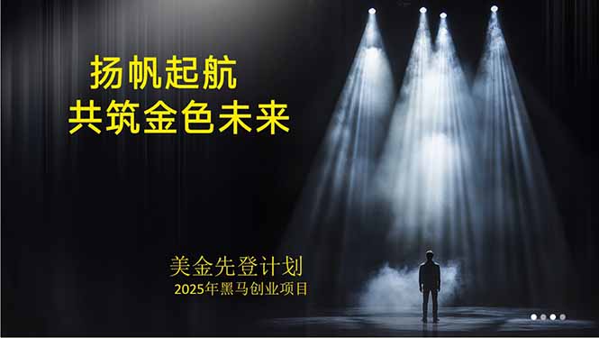 美金对冲创业项目,日收益1000-3000,小众暴力项目稳定运行8年-墨痕微课
