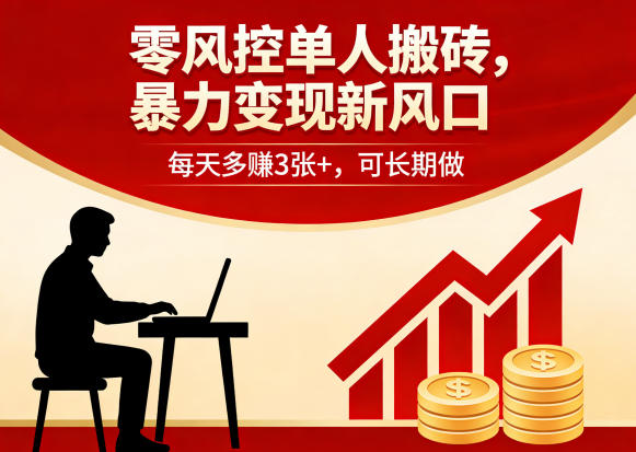 零风控单人搬砖，暴力变现新风口，每天多賺3张+，可长期做【揭秘】-墨痕微课