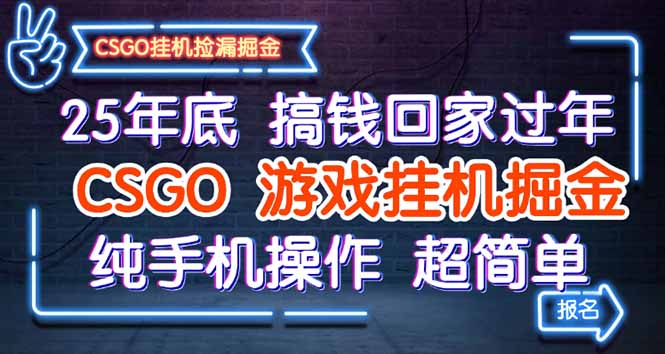 25年底搞钱回家过年,CSGO游戏挂机掘金,纯手机操作超简单-墨痕微课