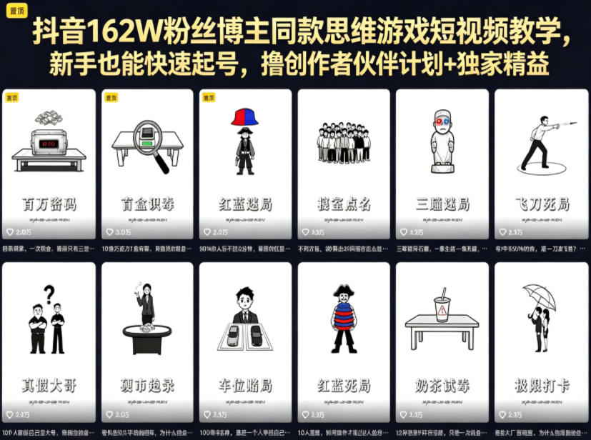 抖音162W粉丝博主同款思维游戏短视频教学,新手也能快速起号,撸创作者伙伴计划+独家精选收益-墨痕微课