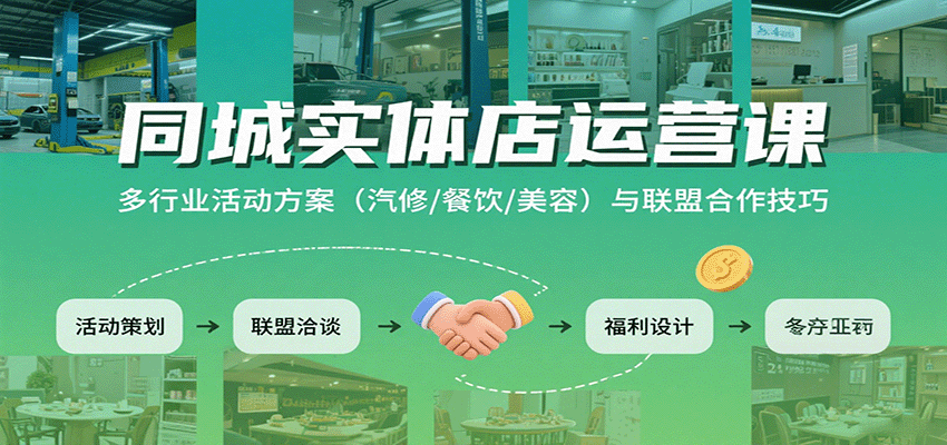 同城实体店运营课：多行业活动方案(汽修/餐饮/美容)与联盟合作技巧-墨痕微课