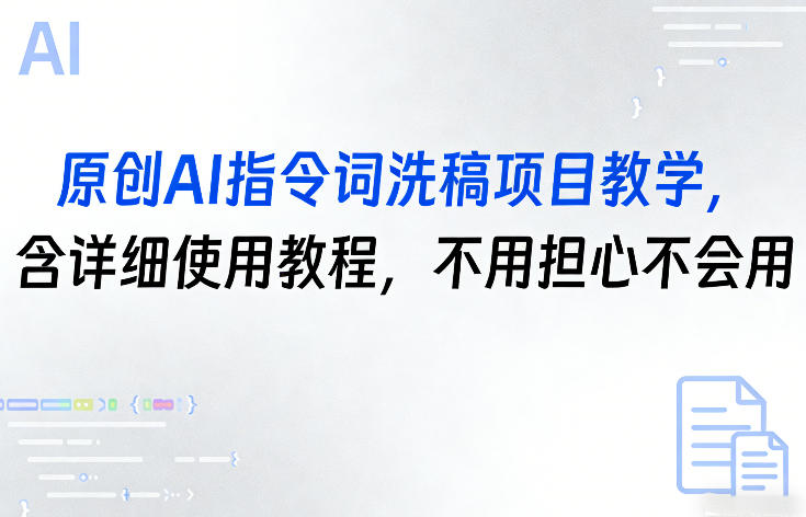 原创AI指令词洗稿项目教学,含详细使用教程,不用担心不会用-墨痕微课