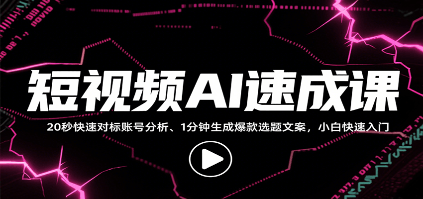 短视频AI速成课,找对标/定选题/拆结构/写文案等,小白快速上手解锁多样创作技能-墨痕微课