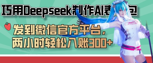 巧用Deepseek制作AI表情包,发到微信官方平台,两小时轻松入账3张+-墨痕微课