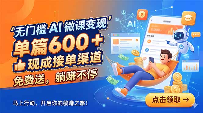 无门槛 AI 微课变现，单篇600 + 现成接单渠道，免费送，躺赚不停-墨痕微课