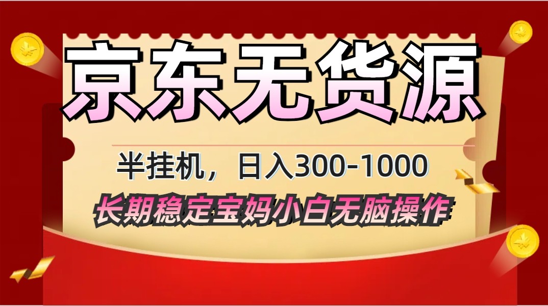 2025最新京东无货源矩阵半挂机起店，长期稳定永不限流!-墨痕微课