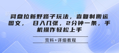 网盘拉新野路子玩法,靠复制搬运图文, 日入几张,2分钟一条,手机操作轻松上手-墨痕微课
