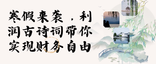 寒假火爆项目,3分钟制作一条视频,AI数字人古诗词实现带货收入-墨痕微课