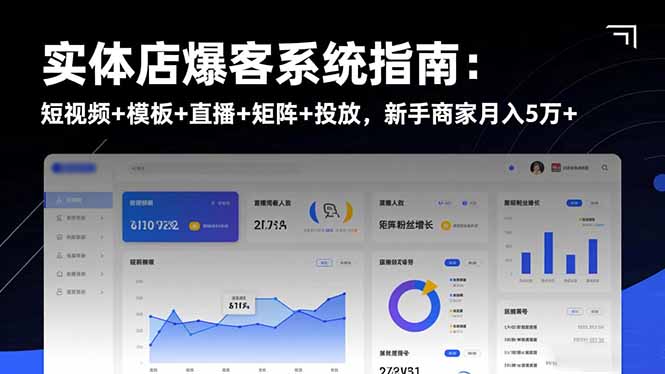 实体店爆客系统指南：短视频+模板+直播+矩阵+投放，新手商家月入5万+-墨痕微课