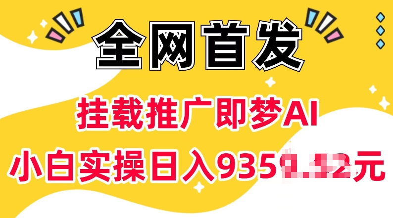 抖音挂载推广即梦AI,无需实名,有5个粉丝就可以做,小白实操日入上k-墨痕微课