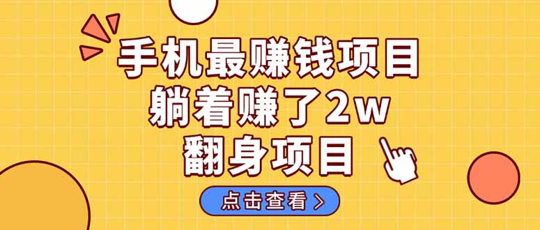 暴利项目，手机一键代发视频被动收入1000+，零成本做老板长期管道收益！-墨痕微课