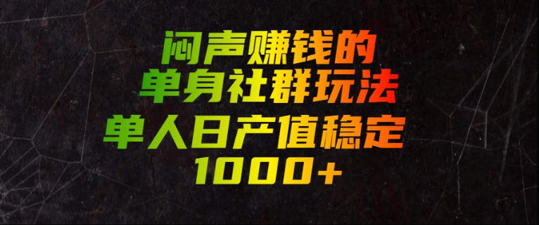 闷声賺钱的单身社群玩法,单人日产值稳定1000+【揭秘】-墨痕微课