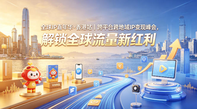 全球IP嘉年华·香港站｜跨平台跨地域IP变现峰会，解锁全球流量新红利-墨痕微课