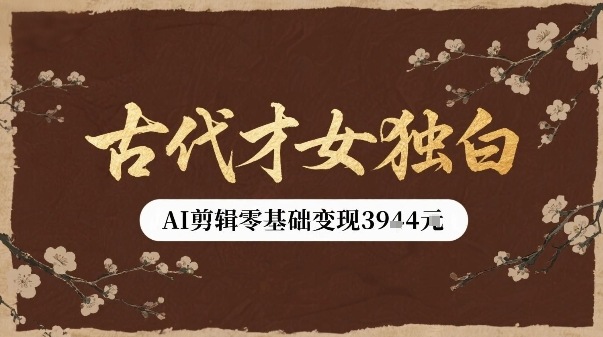 古代才女独白视频新玩法单条视频变现多张,AI剪辑零基础即可上手-墨痕微课