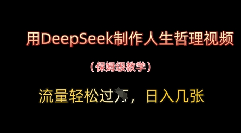 用DeepSeek制作人生哲理视频,流量轻松过W,日入几张-墨痕微课