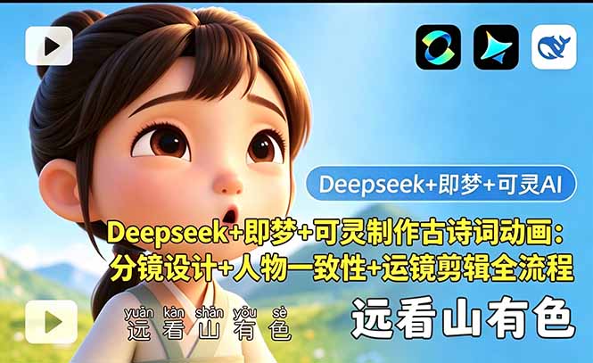 Deepseek+即梦+可灵制作古诗词动画：分镜设计+人物一致性+运镜剪辑全流程-墨痕微课