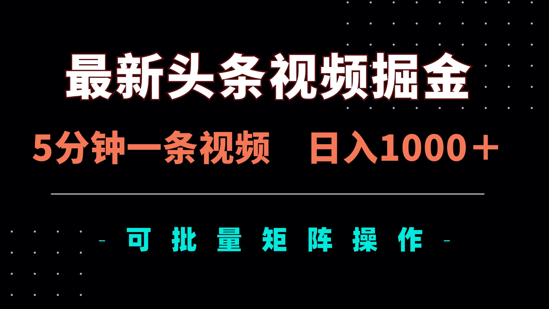 最新头条视频掘金,5分钟一条视频,日入1000+!可矩阵批量操作-墨痕微课