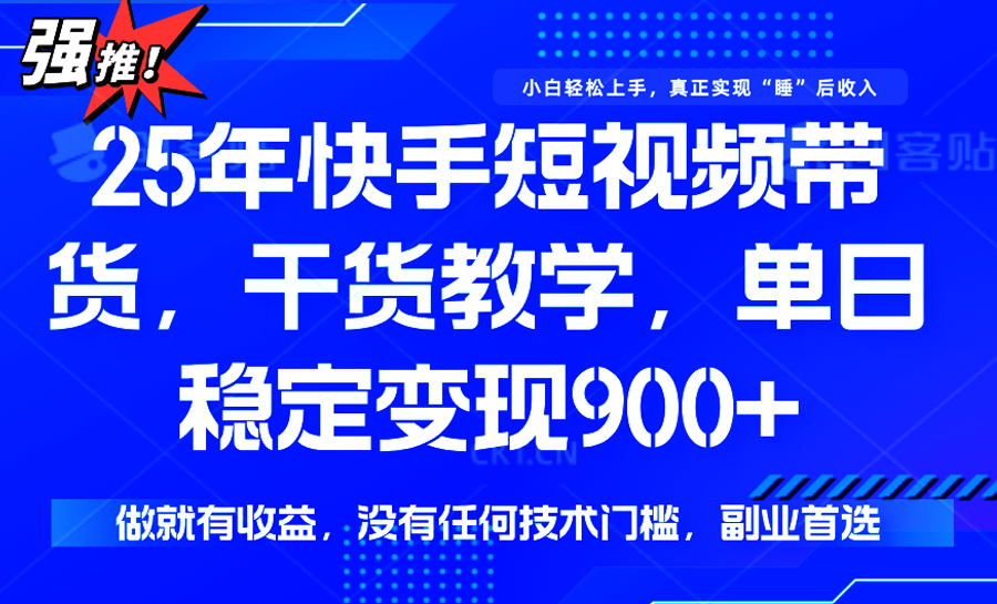 快手短视频带货,傻瓜式操作,一部手机也可以月入900+-墨痕微课