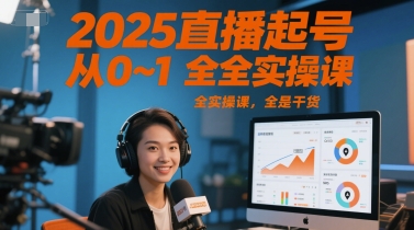 2025直播起号从0~1全实操课,全是干货-墨痕微课