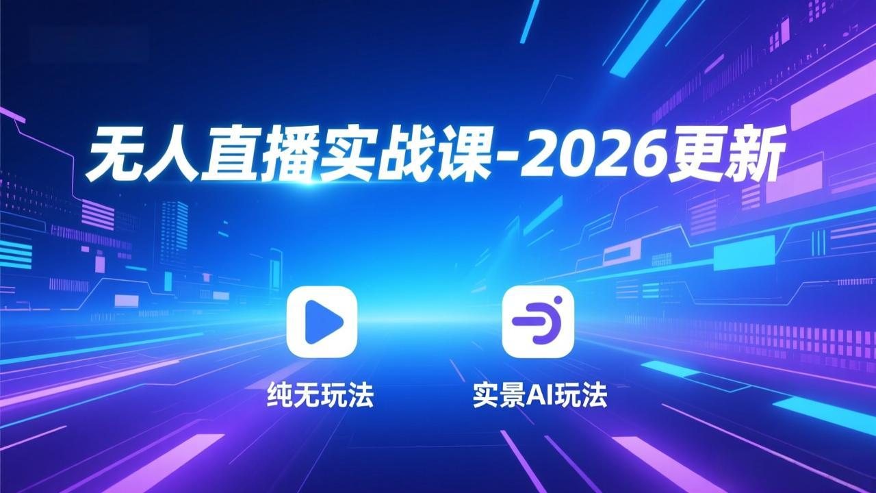 无人直播实战课-5月12更新：纯无玩法、实景AI、真人玩法、绿幕玩法、真转无玩法、麒麟臂摇手等-墨痕微课