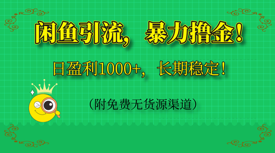 闲鱼引流，暴力撸金，日盈利1000+，长期稳定！(附免费无货源渠道-墨痕微课