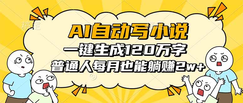 AI自动写小说，一键生成120万字，普通人每月也能躺赚2w+-墨痕微课