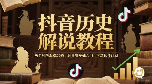 抖音历史解说教程，两个月内涨粉55W，适合零基础入门，可过伙伴计划-墨痕微课