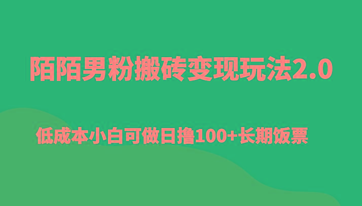 陌陌男粉搬砖变现玩法2.0、低成本小白可做日撸100+长期饭票-墨痕微课