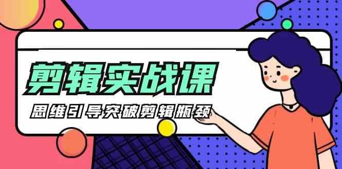 剪辑实操课-思维引导突破剪辑瓶颈(29节视频课)-墨痕微课