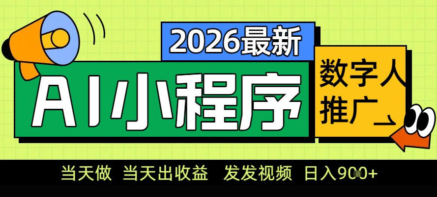 0门槛副业首选！小程序AI数字人推广，让你轻松实现经济独立【揭秘】-墨痕微课