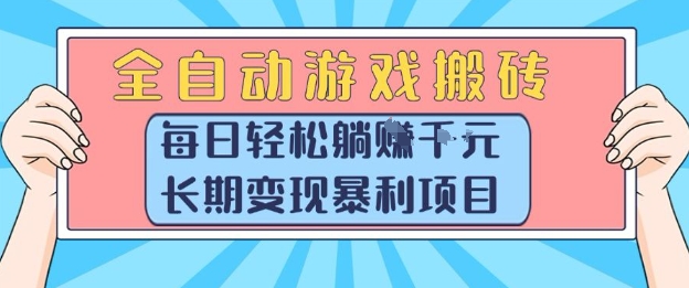 全自动游戏搬砖,每日轻松躺入1k+,长期变现暴利项目【揭秘】-墨痕微课