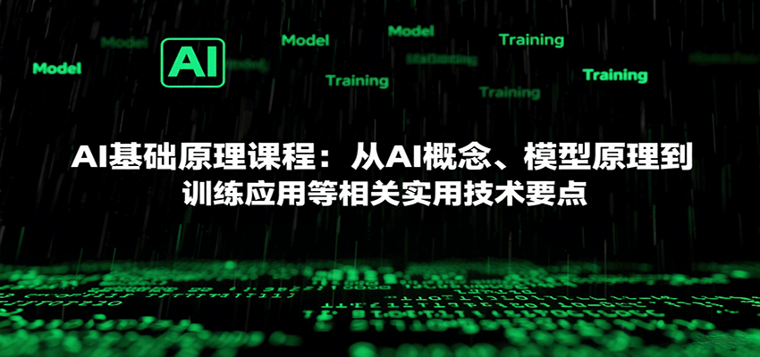 AI基础原理课程：从AI概念、模型原理到训练应用等相关实用技术要点-墨痕微课