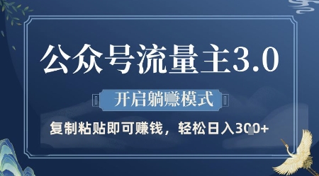 公众号流量主3.0玩法,开启躺挣模式,轻松日入3张+【揭秘】-墨痕微课