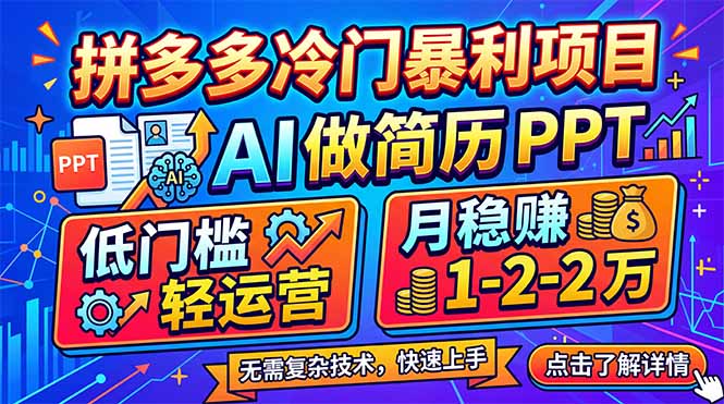 拼多多冷门暴利项目:AI 做简历 PPT,低门槛轻运营,月稳赚 1-2 万-墨痕微课