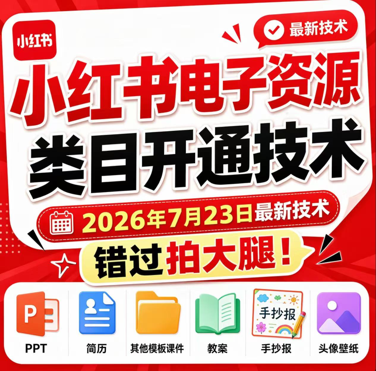 小红书电子资源类目开通技术，2026年7月23日最新技术，错过拍大腿-墨痕微课