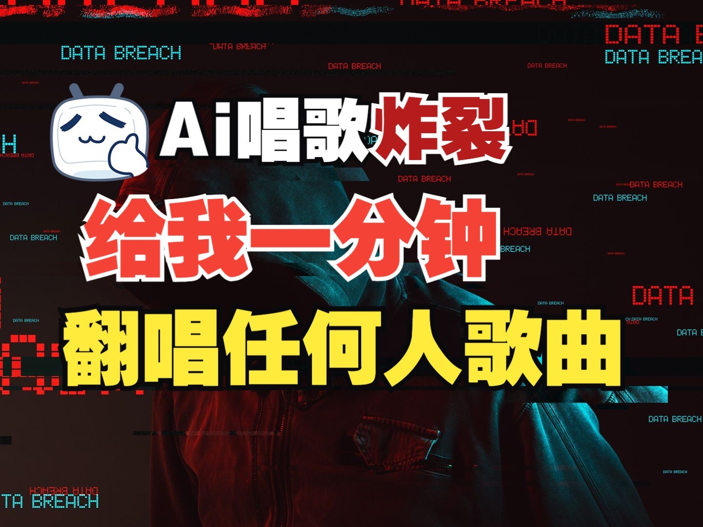 最新爆款赛道，AI明星翻热曲，一月爆粉30万+，小白也能上手，月入轻松过万-墨痕微课