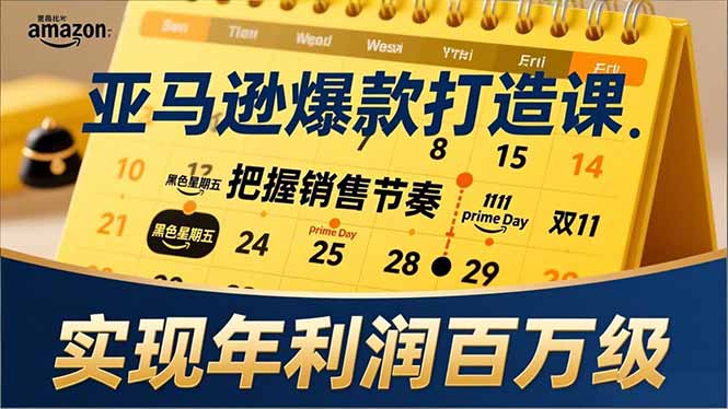 亚马逊爆款打造课，大促节点、全年规划、淡旺季打法，把握销售节奏，实现年利润百万级-墨痕微课