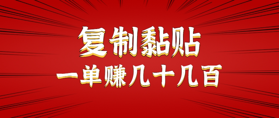 只需复制黏贴就能赚钱的项目,零成本零门槛超简单副业,一天赚几十几百。-墨痕微课