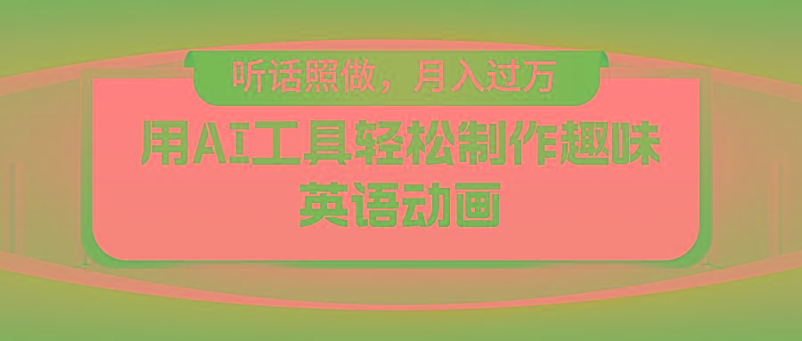 用AI工具轻松制作火柴人英语动画,小白也能月入过万-墨痕微课
