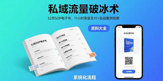 私域流量破冰术-8月:52页SOP电子书、11小时录音及10+实战案例视频-墨痕微课