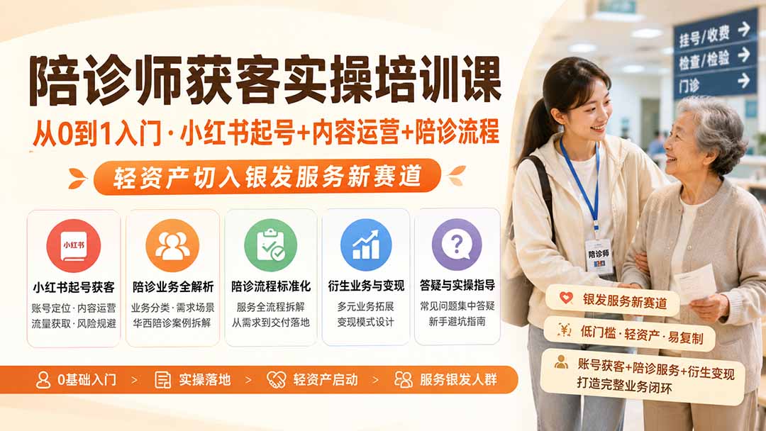 陪诊师获客实操培训课｜从0到1入门·小红书起号+内容运营+陪诊流程，轻资产切入银发服务新赛道-墨痕微课