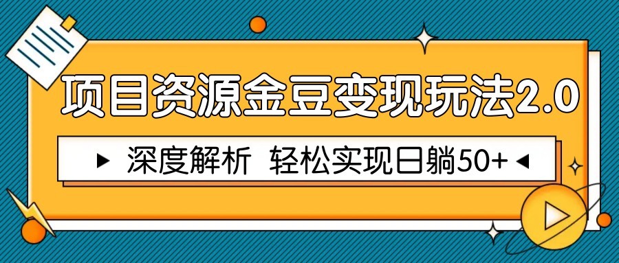 项目资源金豆变现玩法2.0,深度解析 轻松实现躺赚50+-墨痕微课