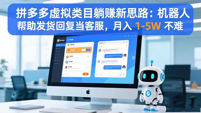 拼多多虚拟类目躺赚新思路：机器人帮助发货回复当客服，月入 1-5W 不难-墨痕微课