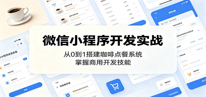 微信小程序开发实战:从0到1搭建咖啡点餐系统,掌握商用开发技能-墨痕微课