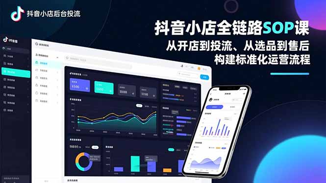 抖音小店全链路SOP课,从开店到投流、从选品到售后,构建标准化运营流程-墨痕微课
